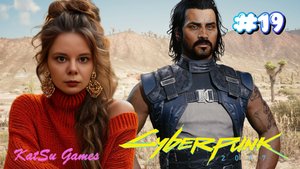 СПАСАЕМ СОЛА ⇒ CYBERPUNK 2077 #19