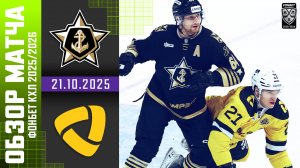 АДМИРАЛ – СЕВЕРСТАЛЬ | Обзор матча Фонбет КХЛ сезон 2025/2026 | 21.10.2025