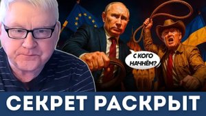 Главный секрет: Почему спешит Трамп и не спешит Путин? | Андрей Мартьянов и Дэниел Дэвис