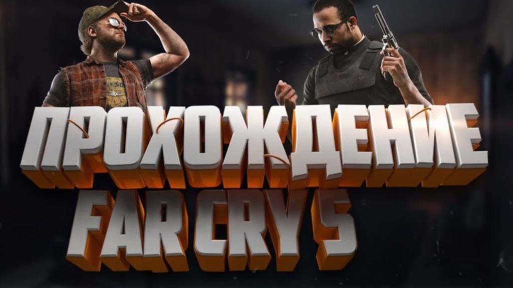 СТРИМ ПО Far Cry 5 прохождение сюжета №1задержание Иосифа КАРТИНКА смотреть онлайн