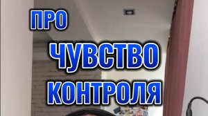 Про чувство контроля