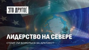 Игра на Льду! Россия - США. Кто победит в гонке за первенство в Арктике? Это Другое
