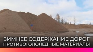 В Новгородской области идет активная подготовка к зимнему содержанию дорог