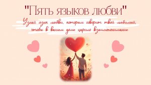 Семейный квест "Пять языков любви"