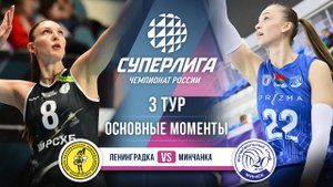 Ленинградка - Минчанка | 3 тур | Основные моменты | Суперлига 2025-2026