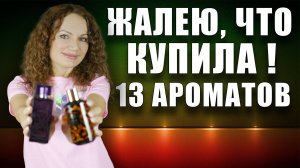 ЖАЛЕЮ, ЧТО КУПИЛА! 13 АРОМАТОВ! НАДОЕЛИ, ИЗБАВЛЯЮСЬ! МОИ ПАРФЮМЕРНЫЕ РАЗОЧАРОВАНИЯ!