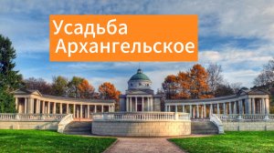 Усадьба Архангельское
