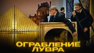 НЕЛЕПОЕ ОГРАБЛЕНИЕ ЛУВРА