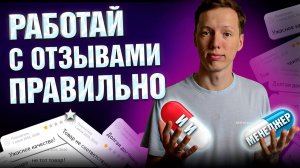 Как правильно работать с отзывами на МП. Автоматизируй ответы с помощью ИИ. Сервис автоответов