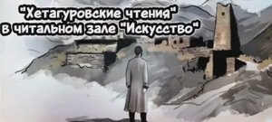 Хетагуровские чтения в читальном зале "Искусство"