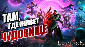 ТАМ, ГДЕ ЖИВЕТ ЧУДОВИЩЕ | Полное Прохождение | Lost Ark / Лост Арк | #55