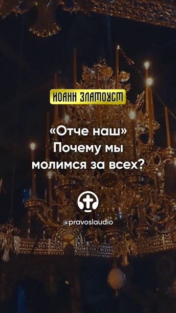 19 04 Отче наш — почему мы молимся за всех — Иоанн Златоуст, Беседы на Евангелие от Матфея смотреть онлайн