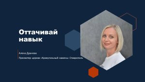 Алена Дранова, Оттачивай навык, 19 октября