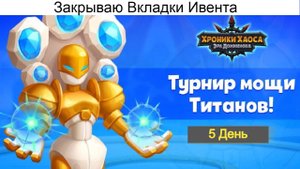 Хроники Хаоса Турнир Мощи Титанов 5 день