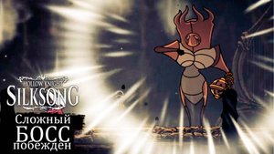 Как победить Последнюю Судью в Hollow Knight - Silksong - Прохождение игры #22