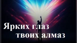 Ярких глаз твоих алмаз. Вариант 2. AI Udio