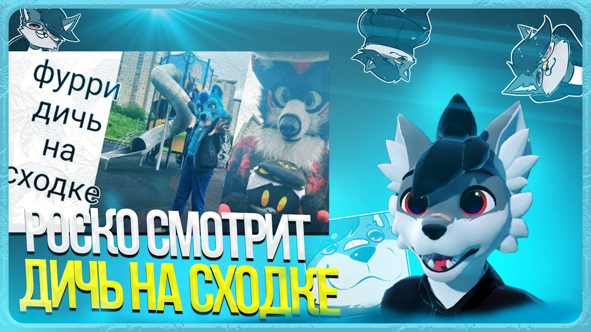 🐺 Роско смотрит Leo the fox - Фурри сходка, локалка (Leo the fox)