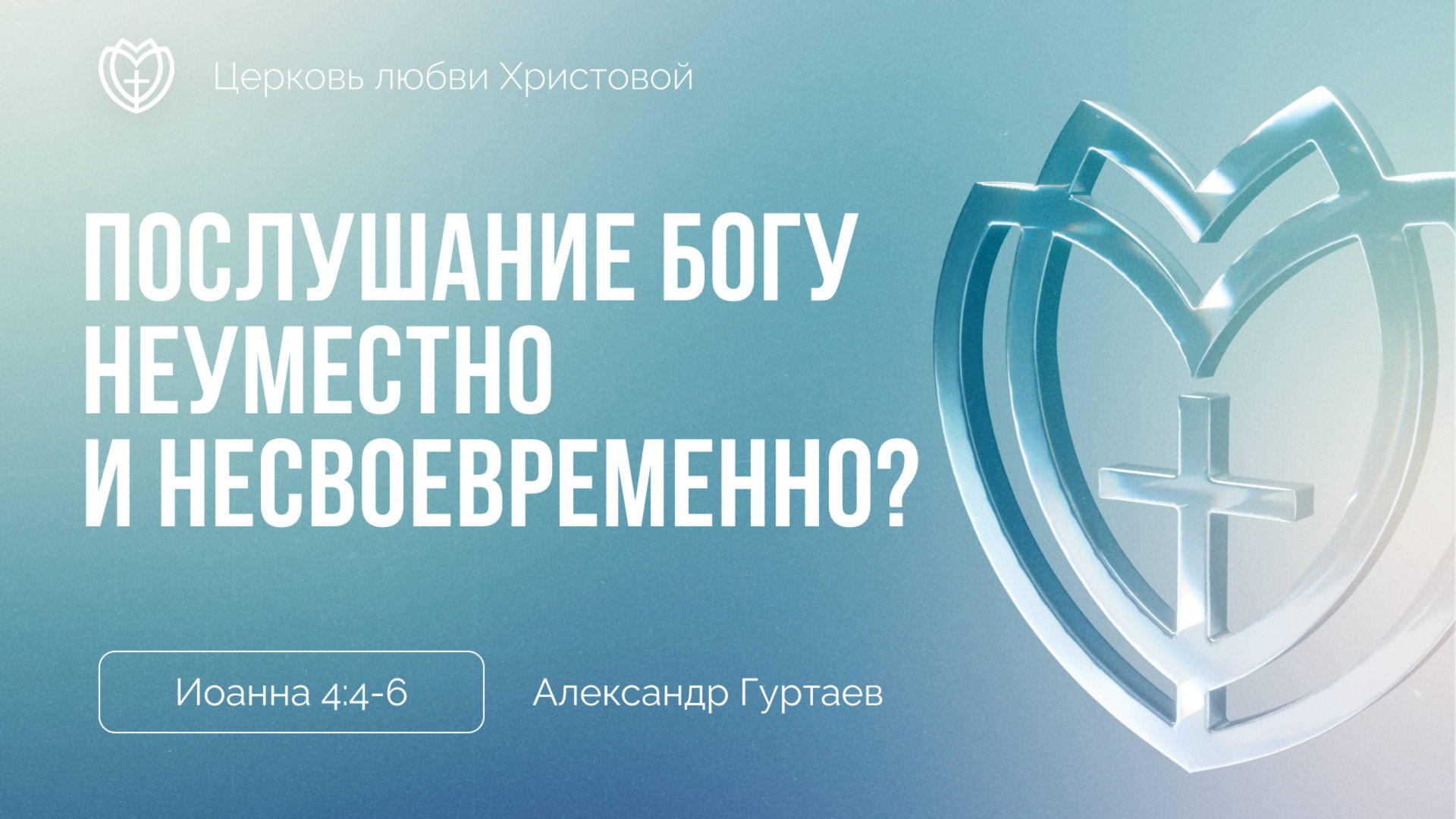 Послушание Богу неуместно и несвоевременно? | Иоанна 4:4-6 | Александр Гуртаев смотреть онлайн