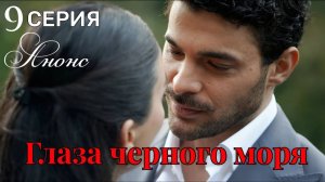 Глаза Черного моря 9 серия Анонс русская озвучка