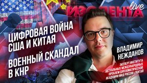 Цифровая война США и Китая | Военный скандал в КНР // Владимир Нежданов // ИзолентаLive