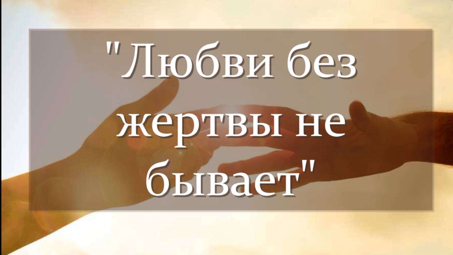 Любви без жертвы не бывает смотреть онлайн