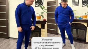 Мужской спортивный костюм с карманами. Мастер класс для вязальных машин