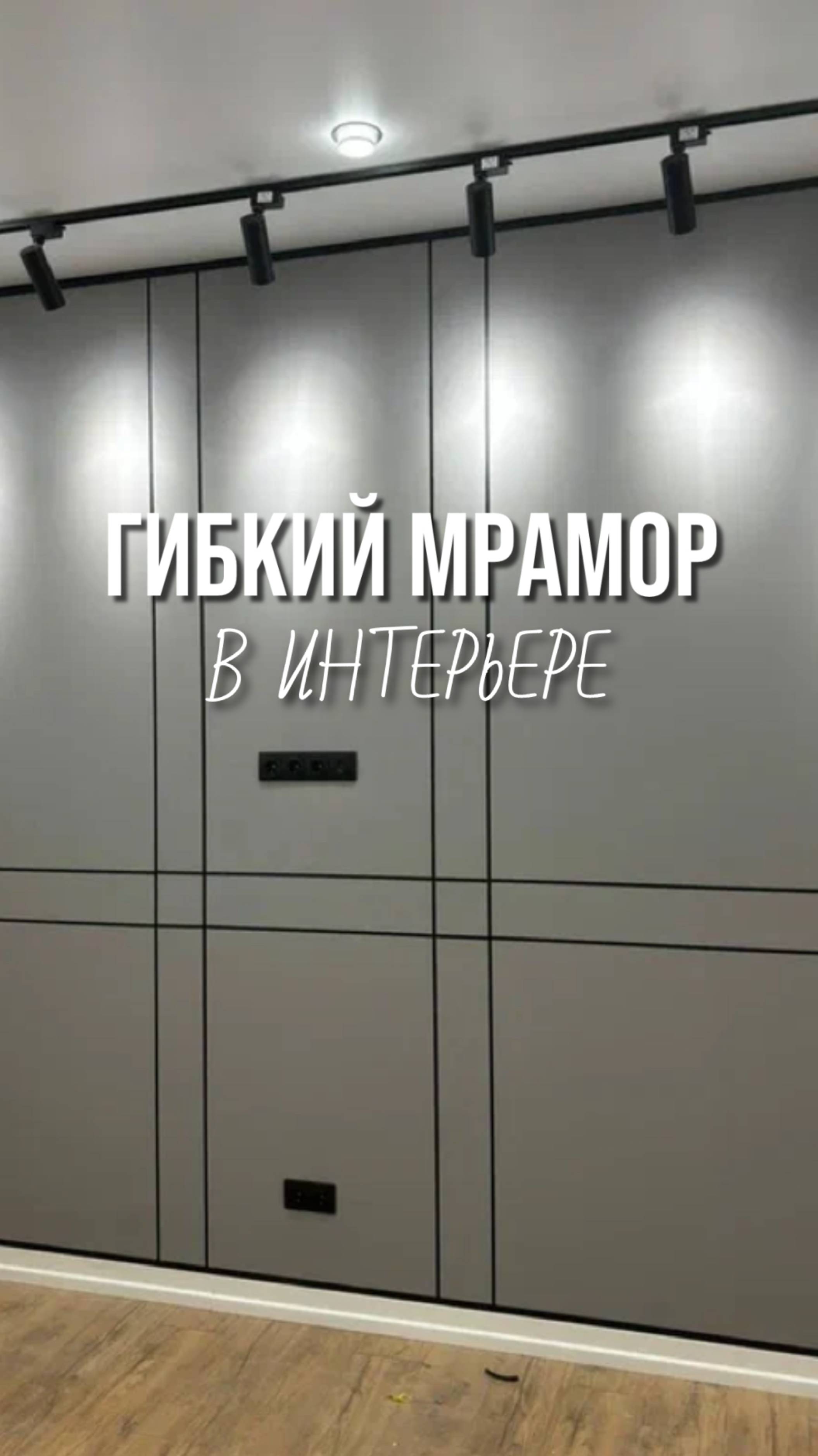 Гибкий мрамор в интерьере:Обзор наших объектов, г. Краснодар