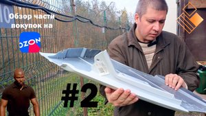 Обзор части покупок...