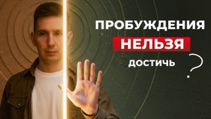 Можно ли Ускорить Своё Пробуждение?
