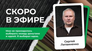 Сергей Литвиненко — как выйти из «золотой клетки» и построить своё дело | Анонс PROперсона