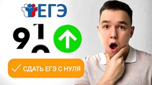 КАК ГОТОВИТЬСЯ К ЕГЭ, ЧТОБЫ СДАТЬ С НУЛЯ НА 90+ (2026)