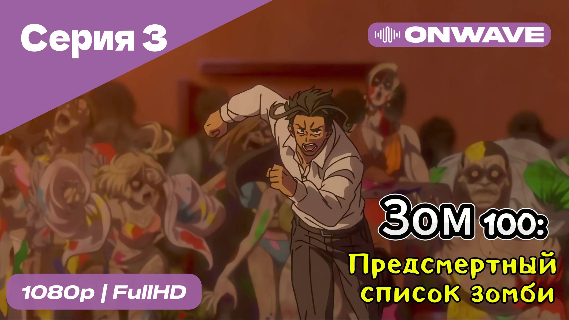 Зом 100: Предсмертный список зомби - 3 Серия  [OnWave]