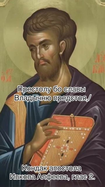 Кондак апостола Иакова Алфеева глас 2, 22 октября по н. ст. смотреть онлайн