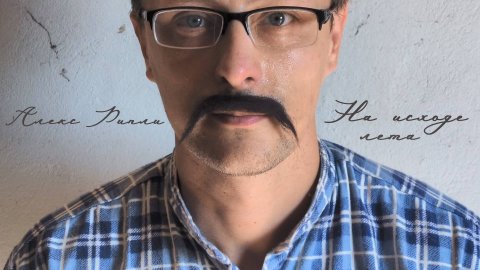 Алекс Рипли - На исходе лета