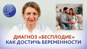 Диагноз "бесплодие" и потенциал фертильности. Как достичь беременности. Дементьева С.Н.