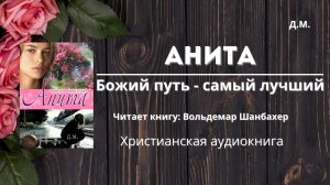 Анита, Божий путь — самый лучший | Трогательная христианская история