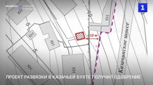 Проект развязки в Казачьей бухте получил одобрение