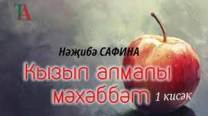Кызыл алмалы мәхәббәт 1 кисәк