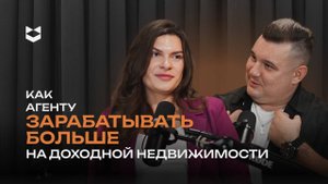 Как агенту зарабатывать больше на доходной недвижимости