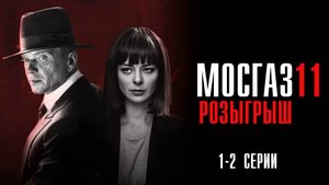 Мосгаз 11 1-2 серия Розыгрыш сериал Мелодрама Детектив 2025 Первый канал обзор