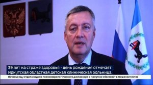 39 лет на страже здоровья. День рождения отмечает Иркутская областная детская больница