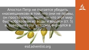 22 октября 2025. Иисус обещал вернуться. Под сенью благодати | Адвентисты