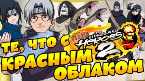 ТЕ, ЧТО С КРАСНЫМ ОБЛАКОМ | Naruto Ultimate Ninja Heroes 2