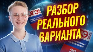 РАЗБИРАЕМ РЕАЛЬНЫЙ ВАРИАНТ ОГЭ ПО ИНФОРМАТИКЕ