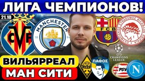 ВИЛЬЯРРЕАЛ МАНЧЕСТЕР СИТИ ПРОГНОЗ БАРСЕЛОНА ОЛИМПИАКОС ОБЗОР КАЙРАТ ПАФОС ПСВ НАПОЛИ ЛИГА ЧЕМПИОНОВ