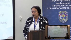 Доклад Гравит М.В. на научно-практической конференции «Профессионализм в противопожарной сфере»