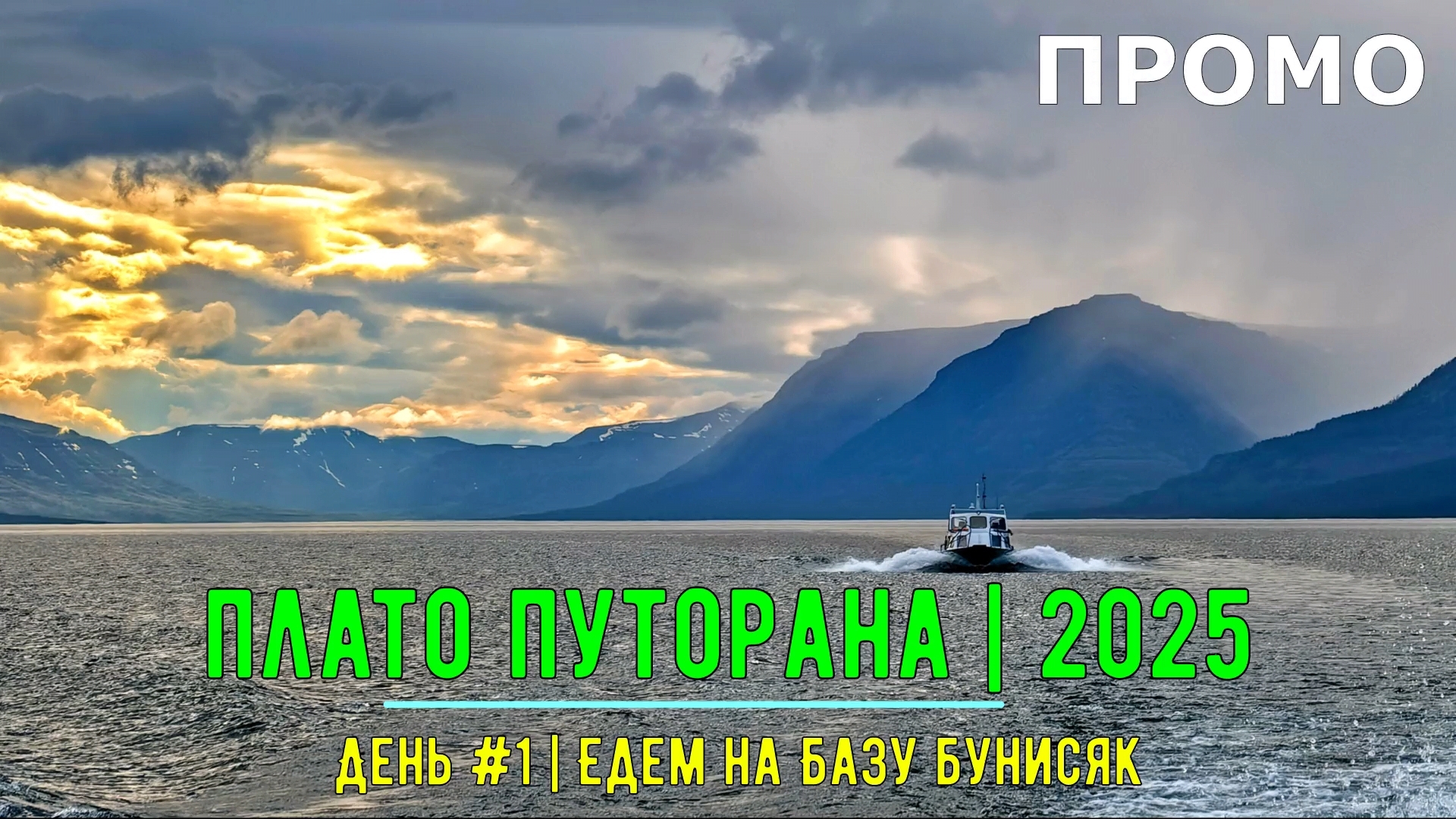 ПРОМО | Плато Путорана 2025 | День # 1 | Едем на Базу Бунисяк