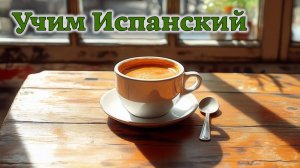 Учим Испанский. Урок №#s434_02