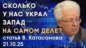 Сколько Запад украл у России на самом деле? | Заморозка резервов | статья | Валентин Катасонов