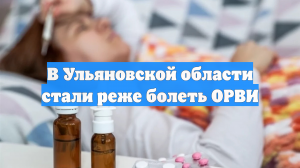 В Ульяновской области стали реже болеть ОРВИ